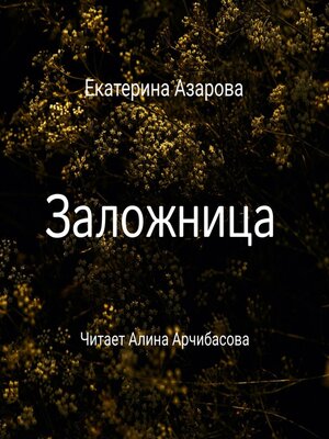 cover image of Заложница